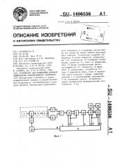 Устройство для измерения шумовой температуры радиоприемного комплекса (патент 1406536)