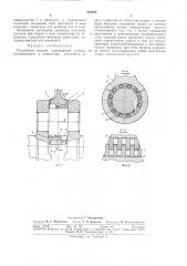 Подшипник шатунаi г^о::со;озная» ,„ . в-..---— ;(-ч-,' f 4'* ,»-mi'''^jt г- 1|п: i.r-li-;-kxun^i'.nk: i в=-'ьл1'ют?;ка (патент 304362)