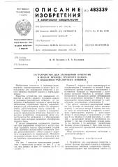 Устройство для закрывания отверстия в местах прохода грузового каната в подъемно-транспортных машинах (патент 483339)