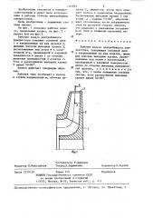 Рабочее колесо центробежного компрессора (патент 1321935)