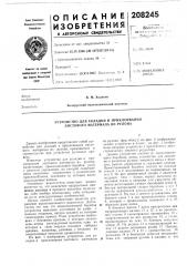 Устройство для укладки и приклеивания листового материала из рулона (патент 208245)