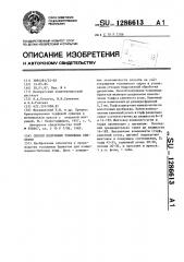 Способ получения топливных брикетов (патент 1286613)