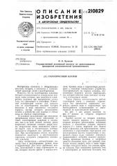 Газосбросный клапан (патент 210829)