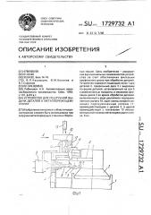 Устройство для поштучной выдачи деталей к металлорежущему станку (патент 1729732)