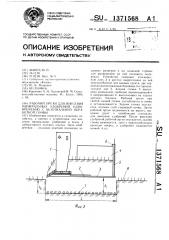 Рабочий орган для внесения минеральных удобрений одновременно с безотвальной обработкой почвы (патент 1371568)