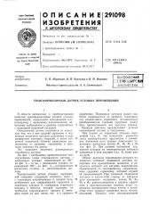 Трансформаторный датчик угловых перемещений (патент 291098)