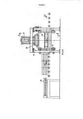 Автоматическая формовочная линия (патент 1031645)