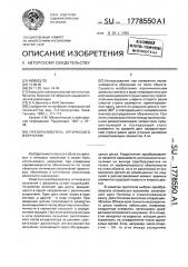 Преобразователь оптического излучения (патент 1778550)