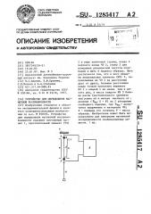 Устройство для определения магнитной восприимчивости (патент 1285417)