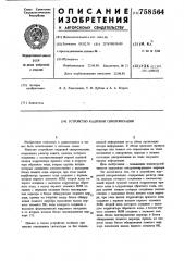Устройство кадровой синхронизации (патент 758564)