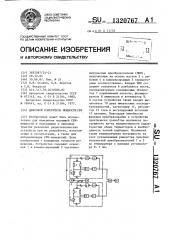 Цифровой измеритель мощности свч (патент 1320767)