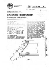 Кормораздатчик (патент 1442152)