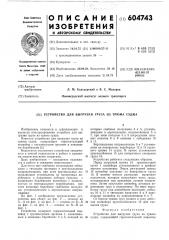 Устройство для выгрузки груза из трюма судна (патент 604743)