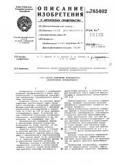 Способ получения волокнистого целлюлозного полуфабриката (патент 785402)