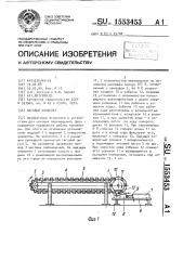 Шаговый конвейер (патент 1553453)