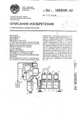 Устройство для заливки аккумуляторов (патент 1653030)