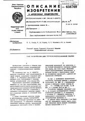 Устройство для термокомпрессионной сварки (патент 656769)