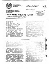 Оптический газоанализатор (патент 849857)