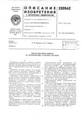 Способ местной защиты от азотирования стальных деталей (патент 320562)