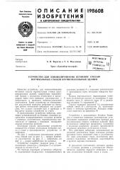 Устройство для замоноличивания бетонной сл1есью вертикальных стыков крупнопанельных зданий (патент 198608)