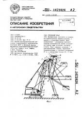 Стреловой кран (патент 1472424)