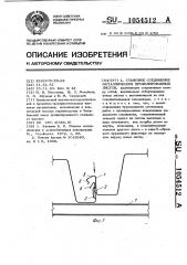 Стыковое соединение металлических профилированных листов (патент 1054512)