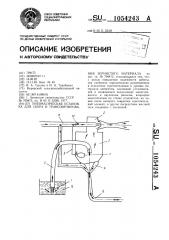 Пневматическая установка для сбора и транспортирования зернистого материала (патент 1054243)