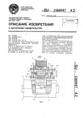 Устройство для свертывания в рулоны и упаковывания листовых материалов (патент 1564047)