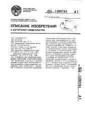 Устройство для управления двухфазным асинхронным электродвигателем (патент 1390761)
