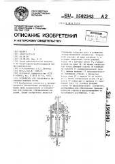 Устройство для установки и натяжения режущих струн (патент 1502343)