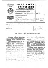 Пишущее устройство для регистрирующих приборов (патент 492740)