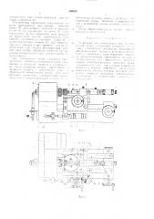 Устройство для изготовления линзиз (патент 306439)