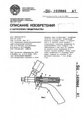 Безыгольный инъектор (патент 1459664)