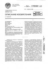 Устройство предварительной обработки перед крашением полотнообразных ворсованных текстильных изделий (патент 1795989)