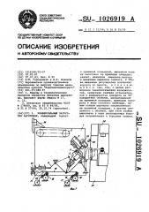 Универсальный загрузчик заготовок (патент 1026919)