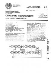 Устройство синхронизации сложных многочастотных сигналов (патент 1628213)