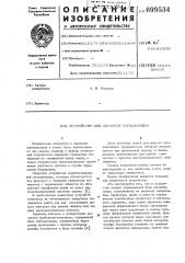 Устройство для охранной сигнализации (патент 699534)