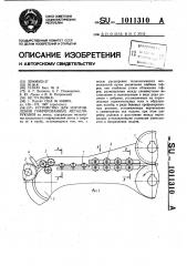 Устройство для изготовления гофрированных металлорукавов (патент 1011310)