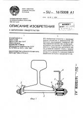 Устройство для крепления путевого датчика к рельсу (патент 1615008)