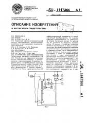 Устройство для управления протезами нижних конечностей (патент 1447366)