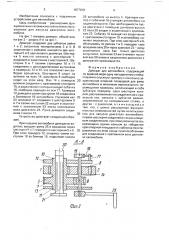 Домкрат для автомобиля (патент 1677018)