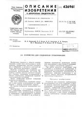 Устройство для соединения трубопроводов (патент 436961)