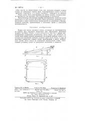 Форма для гнутья листового стекла (патент 138714)