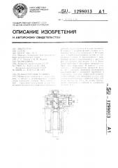 Резьбонарезная головка (патент 1298013)