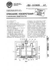 Смеситель жидких материалов (патент 1318626)