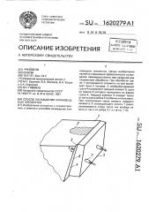 Способ охлаждения клиновидных элементов (патент 1620279)