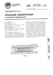 Резиновая опорная часть (патент 1357481)
