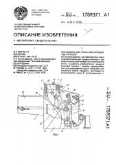 Машина для резки мясопродуктов на куски (патент 1759371)