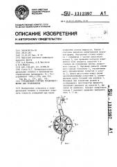 Ротационный счетчик преимущественно для уровнемеров (патент 1312397)