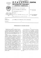 Фрикционньгй локтевой шарнир (патент 304946)
